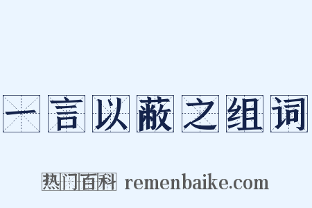 一言以蔽之组词是什么意思的图片